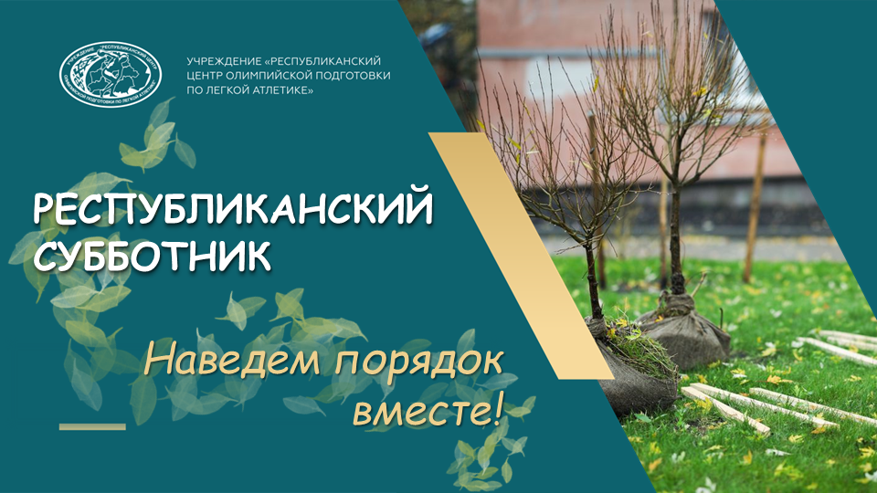 18 апреля 2026 года состоялся Республиканский субботник!